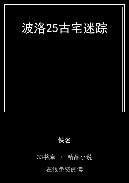 波洛25古宅迷踪 封面