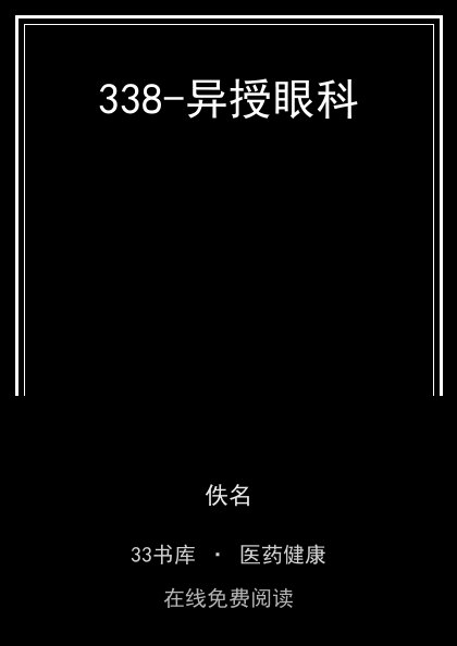 338-异授眼科封面