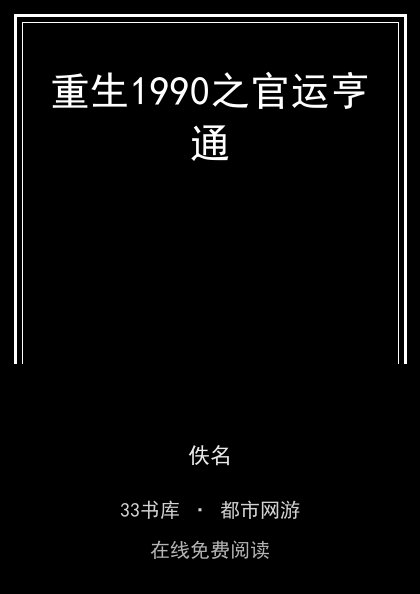 重生1990之官运亨通封面