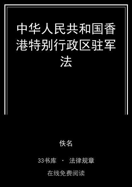中华人民共和国香港特别行政区驻军法封面