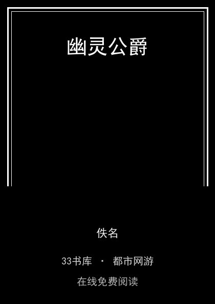 幽灵公爵封面