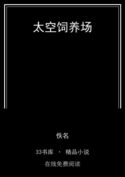 太空饲养场封面