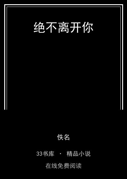 绝不离开你封面