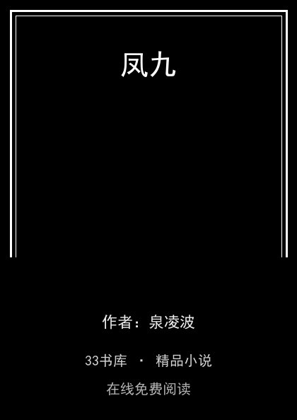 凤九封面