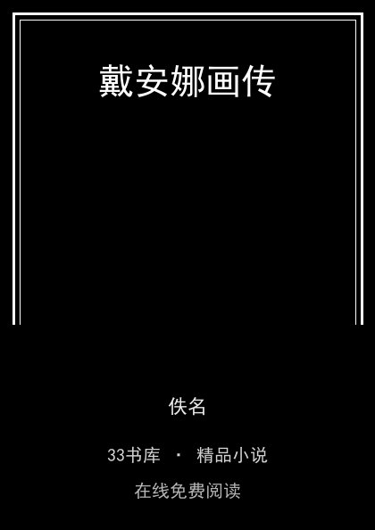 戴安娜画传 封面