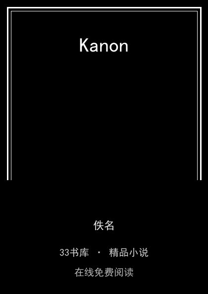 Kanon 封面