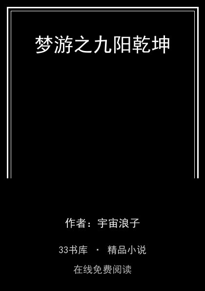梦游之九阳乾坤 封面