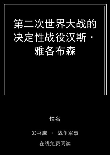 第二次世界大战的决定性战役汉斯·雅各布森 封面