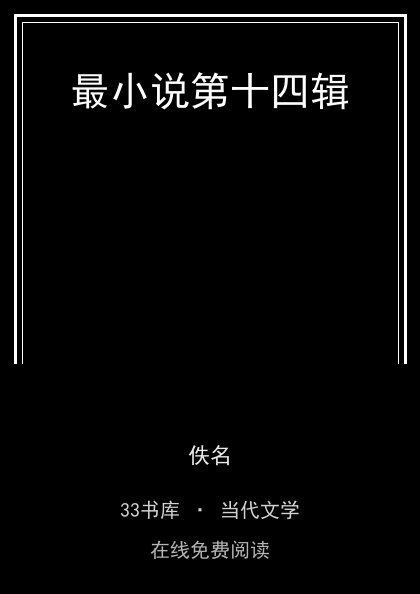 最小说第十四辑封面