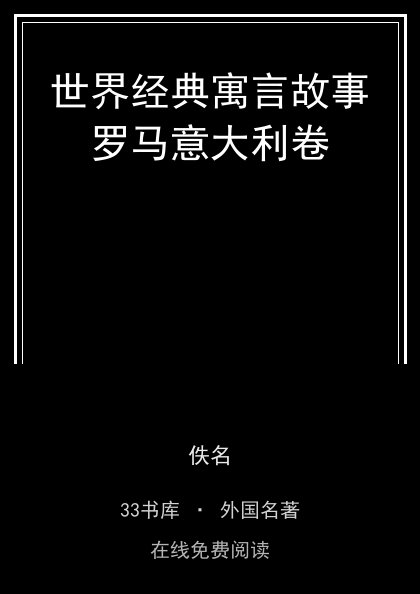 世界经典寓言故事罗马意大利卷 封面