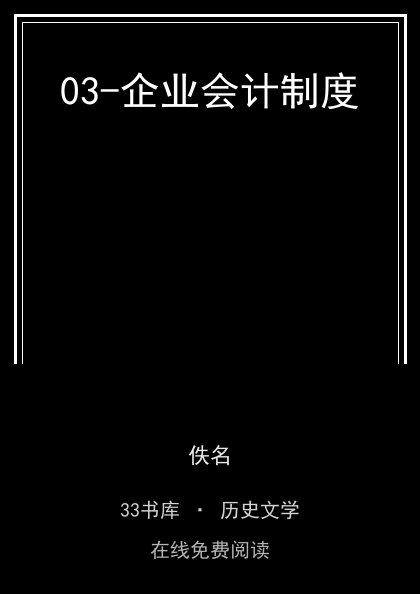 03-企业会计制度封面