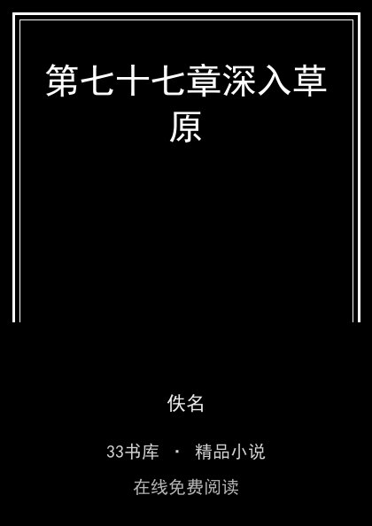 第七十七章深入草原封面
