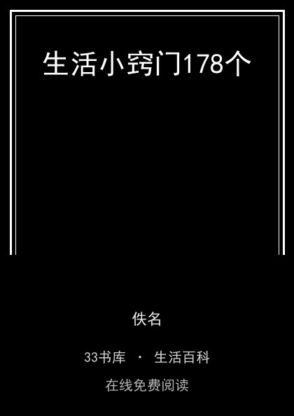 生活小窍门178个封面