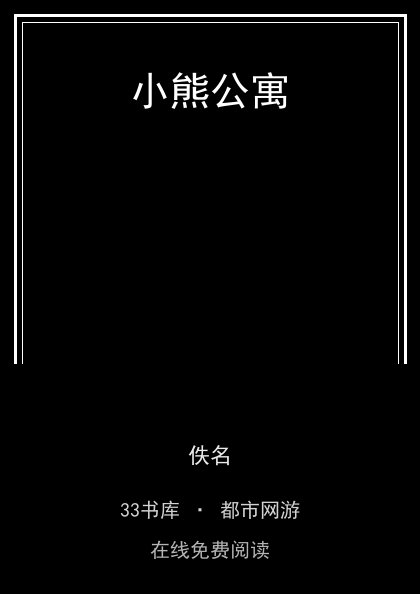 小熊公寓封面