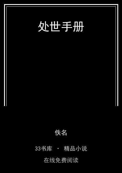 处世手册 封面