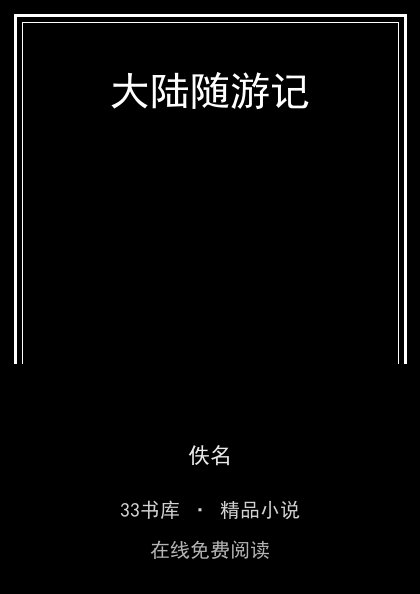 大陆随游记 封面