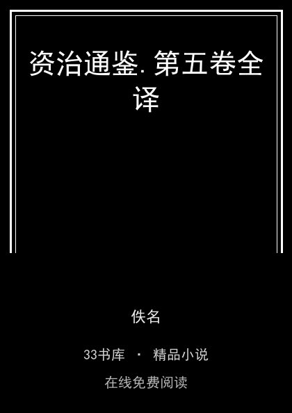 资治通鉴.第五卷全译封面