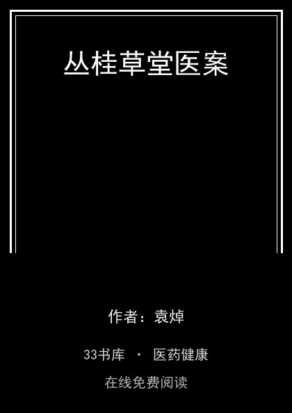 丛桂草堂医案 封面