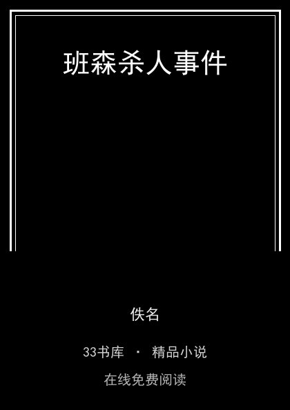 班森杀人事件 封面