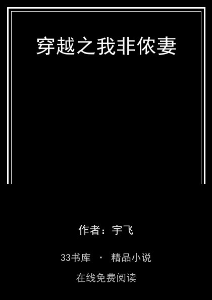 穿越之我非侬妻封面