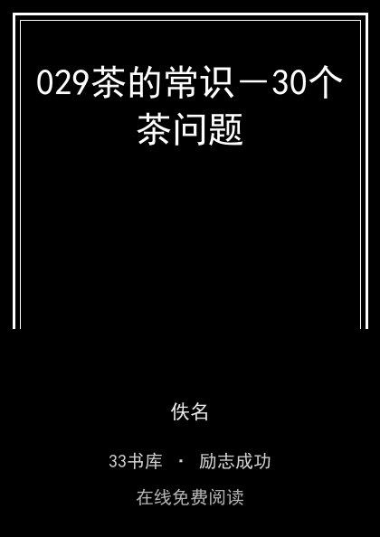 029茶的常识－30个茶问题封面