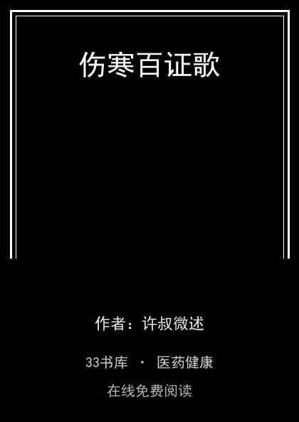 伤寒百证歌封面