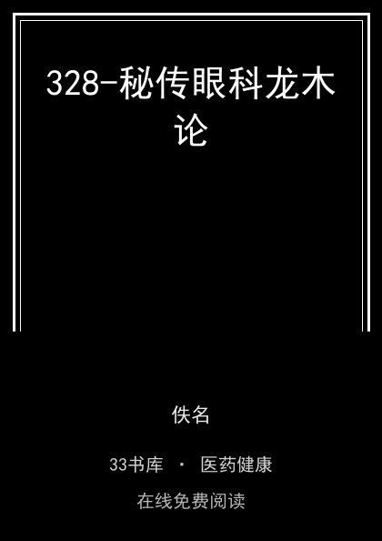 328-秘传眼科龙木论封面