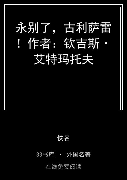 永别了，古利萨雷！作者：钦吉斯·艾特玛托夫封面