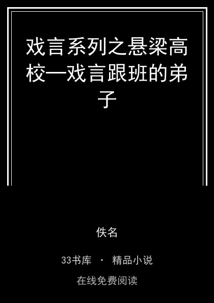 戏言系列之悬梁高校─戏言跟班的弟子封面