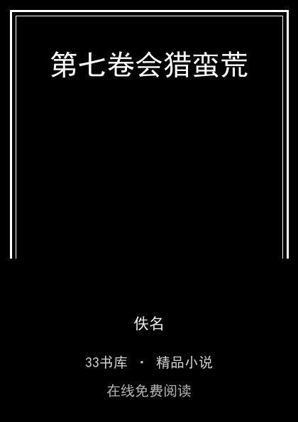 第七卷会猎蛮荒封面
