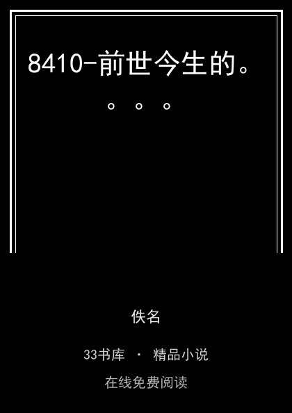 8410-前世今生的。。。。封面