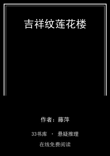 吉祥纹莲花楼封面