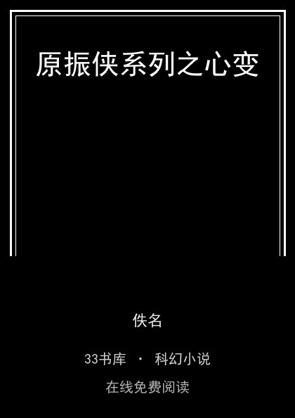 原振侠系列之心变封面