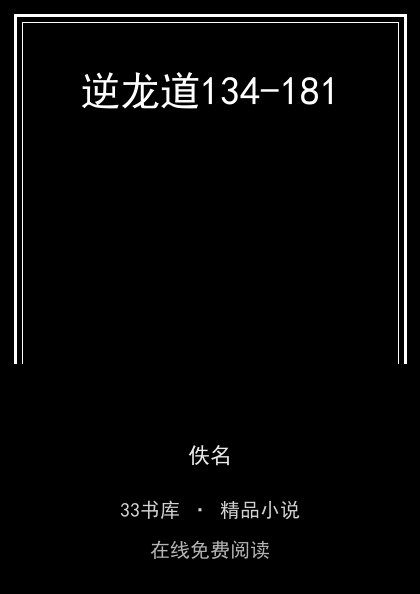逆龙道134-181 封面