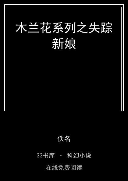 木兰花系列之失踪新娘封面