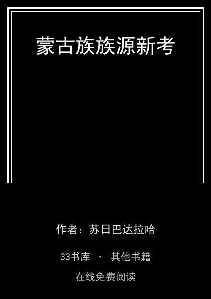 蒙古族族源新考封面