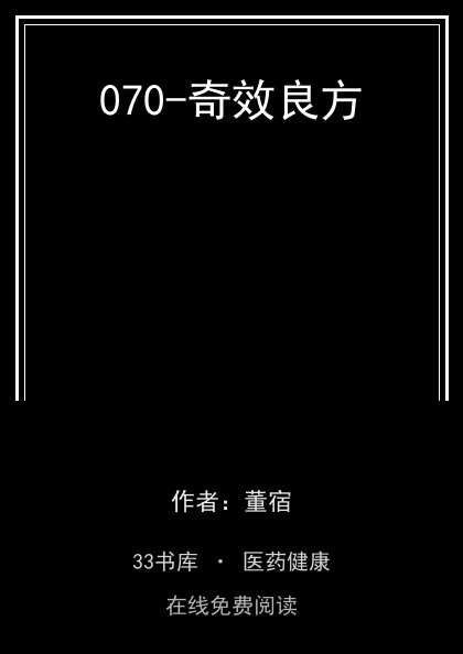 070-奇效良方封面