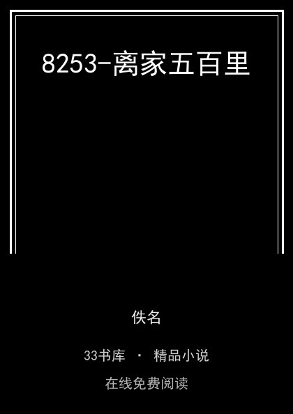 8253-离家五百里封面