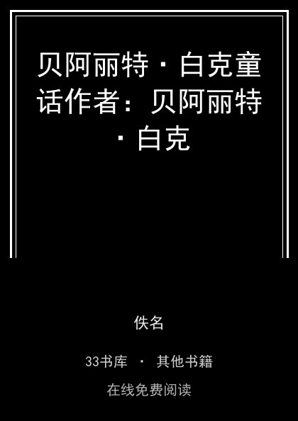 贝阿丽特·白克童话作者：贝阿丽特·白克封面