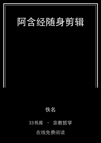 阿含经随身剪辑封面