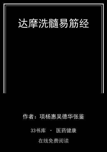 达摩洗髓易筋经封面