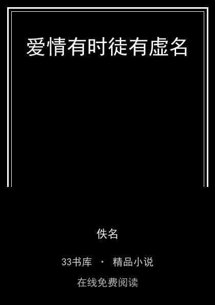 爱情有时徒有虚名封面