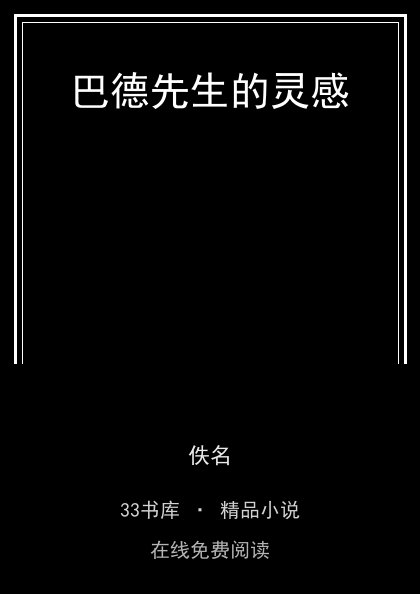 巴德先生的灵感封面