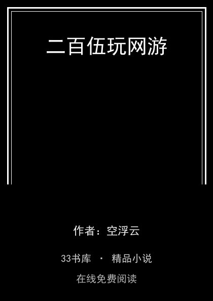 二百伍玩网游封面