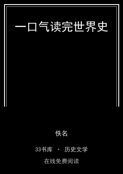 一口气读完世界史封面