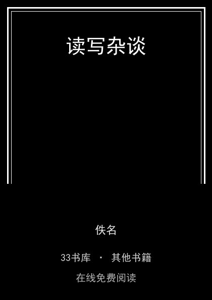 读写杂谈 封面