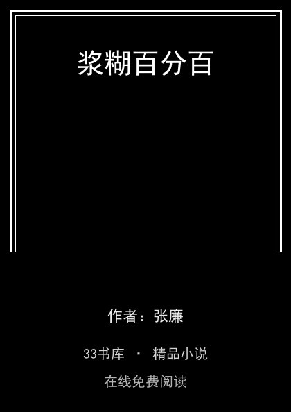 浆糊百分百封面