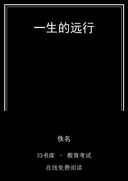 一生的远行封面