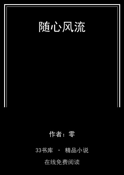 随心风流封面
