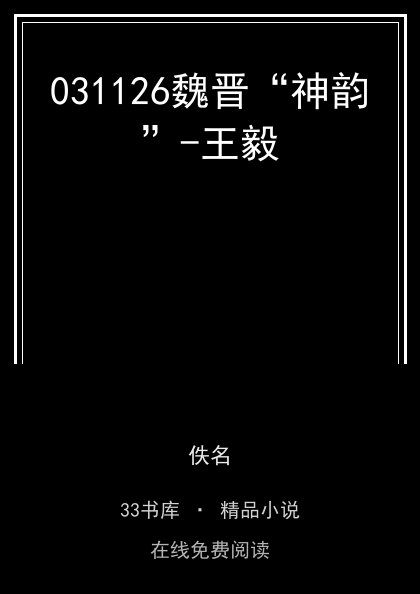 031126魏晋“神韵”-王毅封面